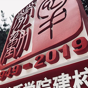 勞動關系學院丨建校70周年紀念牌丨金屬腐蝕工藝
